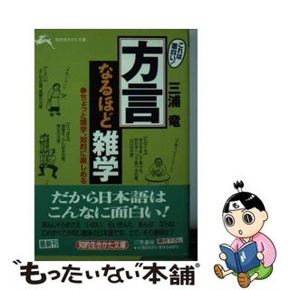 【中古】 「方言」なるほど雑学 これは面白い！/三笠書房/三浦竜(語学/参考書)