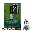 【中古】 「方言」なるほど雑学 これは面白い！/三笠書房/三浦竜