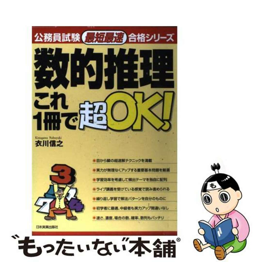 専門店では 【中古】 数的推理これ1冊で超OK!/日本実業出版社/衣川信之 その他