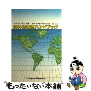 【中古】 海外情報源ハンドブック/ジャパンタイムズ/ジャパンタイムズ(その他)