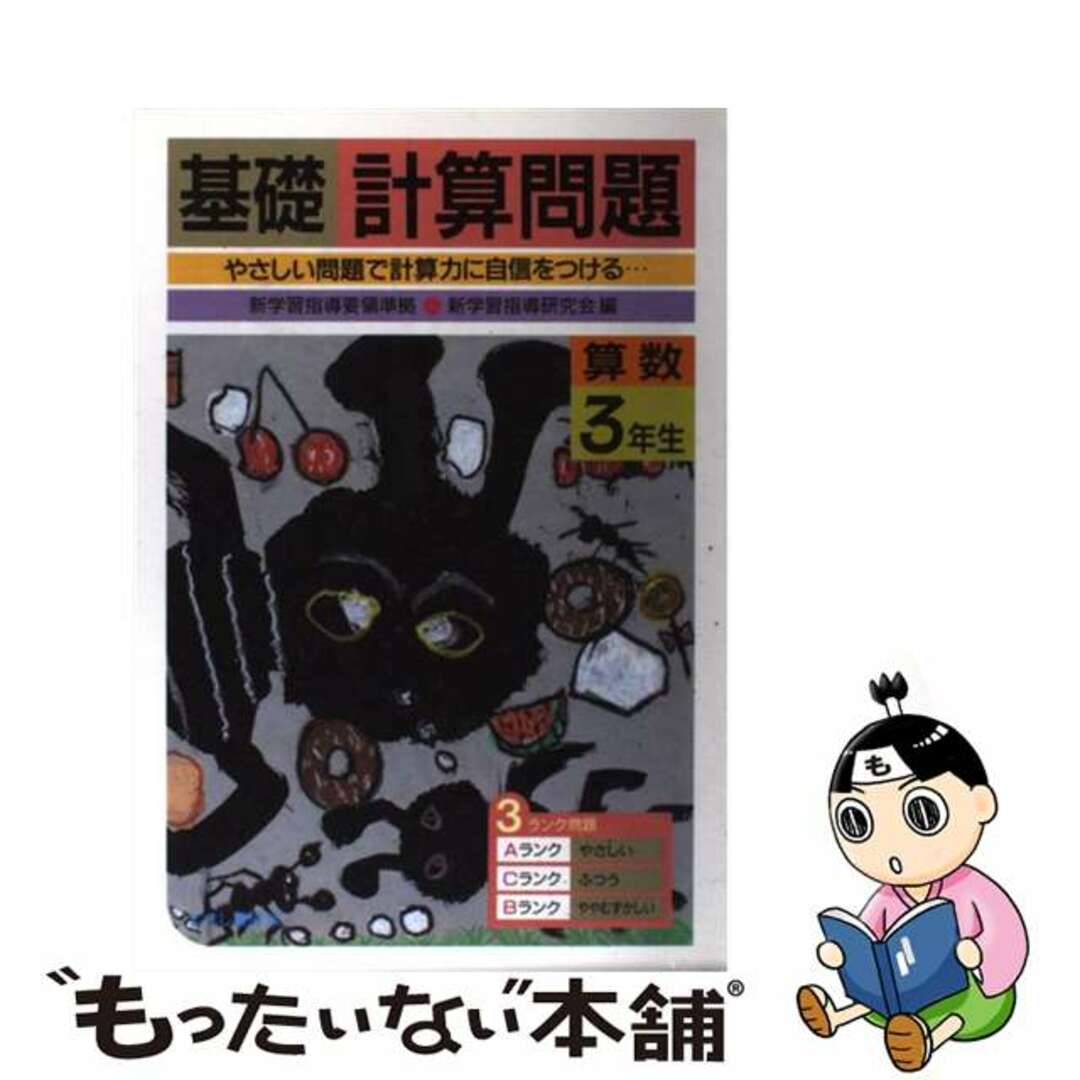 その他　基礎算数計算問題　３年生/むさし書房/新学習指導研究会