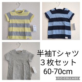 ニシマツヤ(西松屋)の半袖Tシャツ３枚セット　60-70cm(Ｔシャツ)