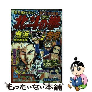 【中古】 北斗の拳裏技スペシャル 鬼浜爆走愚連隊・吉宗 ２/雄出版(青年漫画)