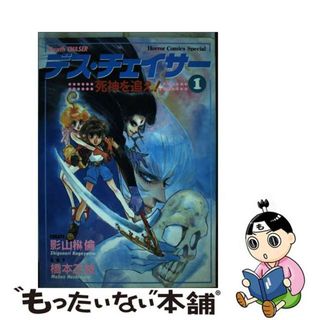 【中古】 デス・チェイサー 死神を追え！ １/秋田書店/影山楙倫(少女漫画)