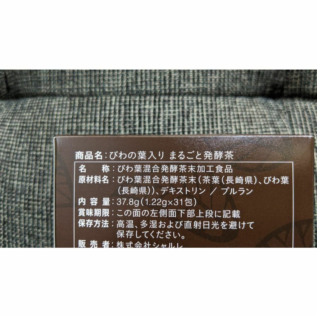 シャルレ◆びわの葉入り まるごと発酵茶 3箱◆新品