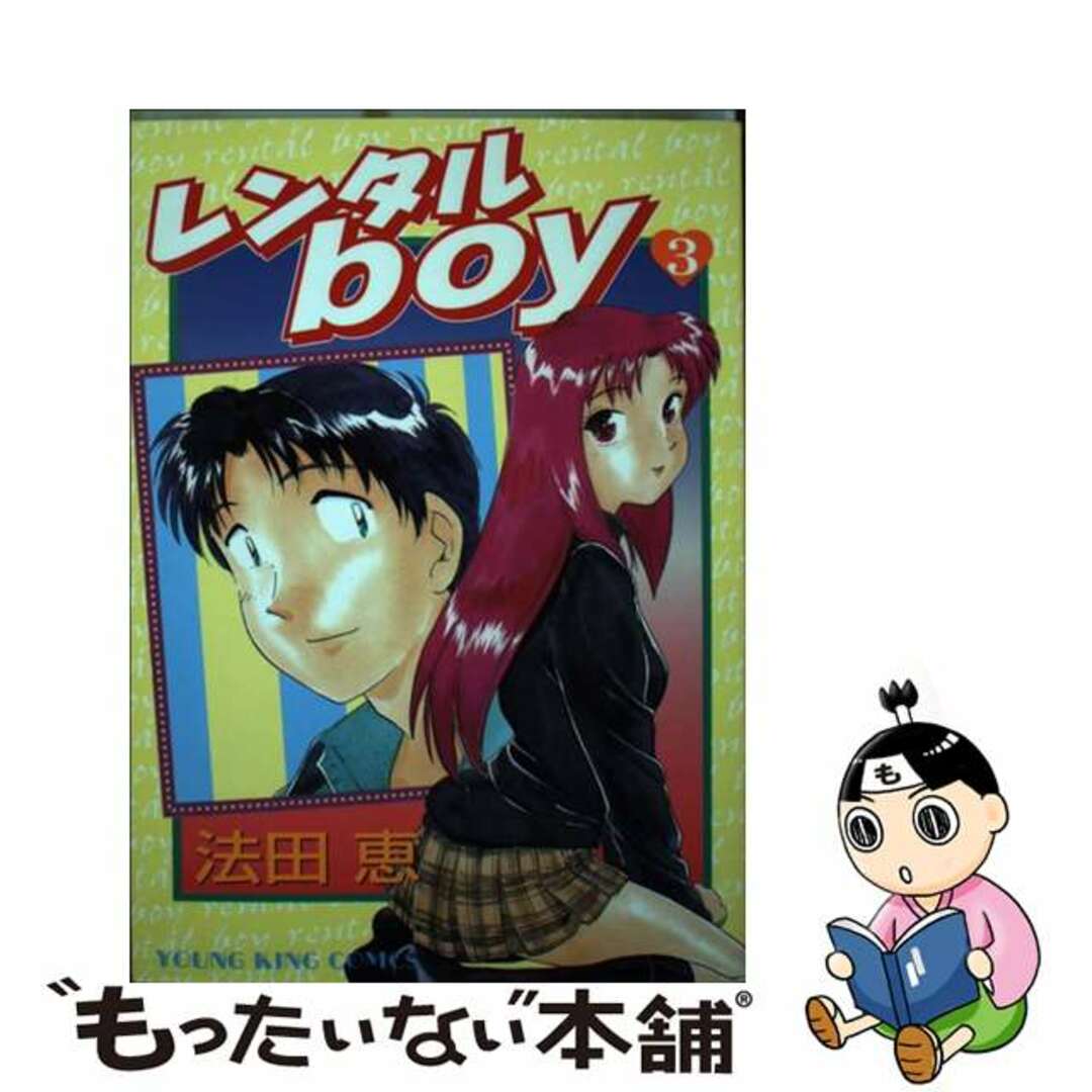【中古】 レンタルboy 3/少年画報社/法田恵 エンタメ/ホビーの漫画(青年漫画)の商品写真