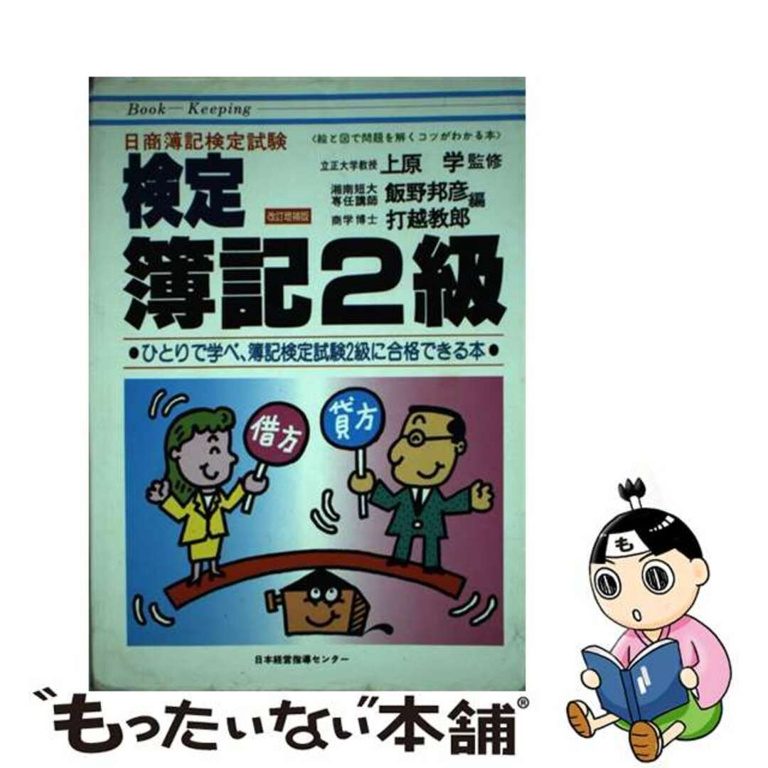 【中古】検定簿記２級 改訂増補版/日本経営指導センター/長谷川博 | フリマアプリ ラクマ