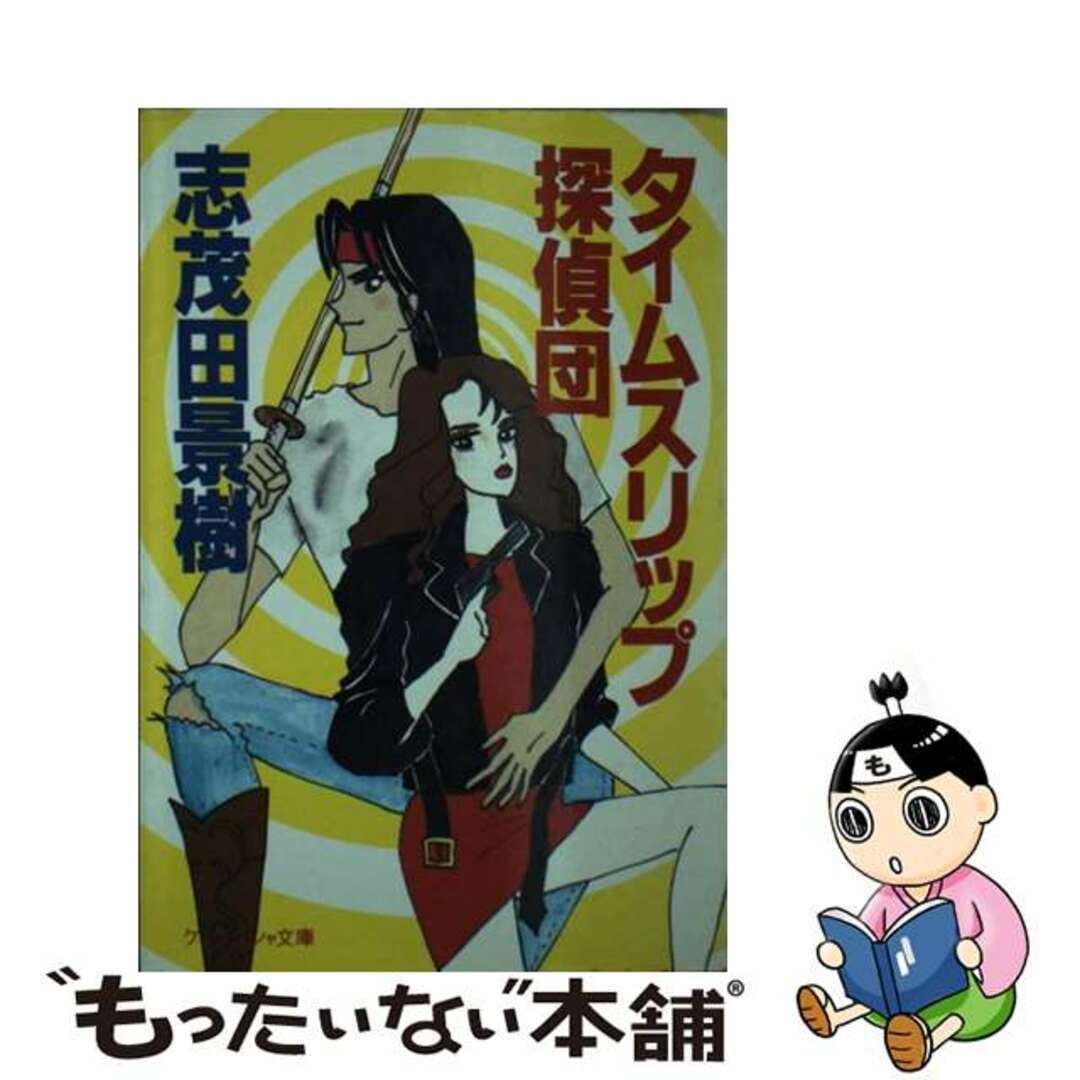 1991年07月01日タイムスリップ探偵団/勁文社/志茂田景樹