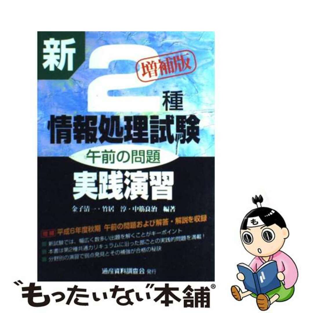 新２種情報処理試験午前の問題実践演習 増補版/通産資料調査会/金子清一