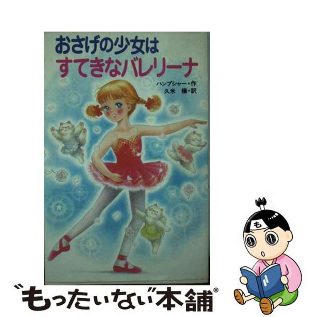 おさげの少女はすてきなバレリーナ/ポプラ社/スーザン・ハンプシャー