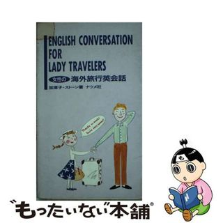 【中古】 女性の海外旅行英会話/ナツメ社/加津子・Ｇ．ストーン(語学/参考書)