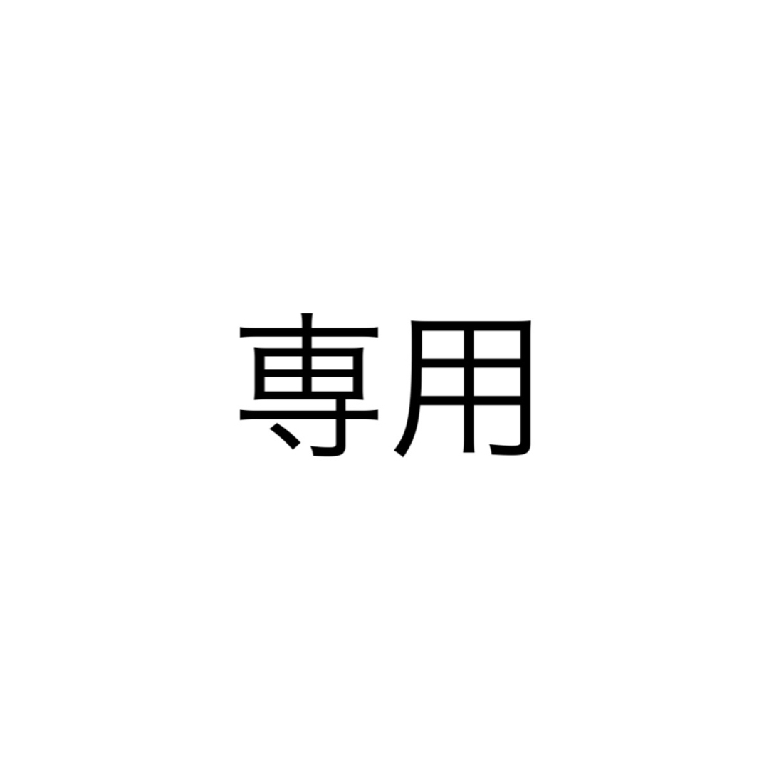 専用