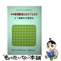 【中古】 歯槽膿漏は自分でなおす ＳＴ健康自己管理法 増補/科研商事健康自己管理