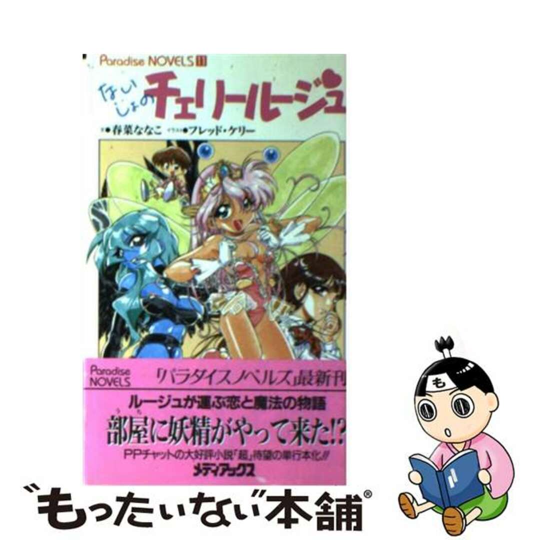 【中古】 ないしょのチェリールージュ/メディアックス/春菜ななこ エンタメ/ホビーの本(文学/小説)の商品写真