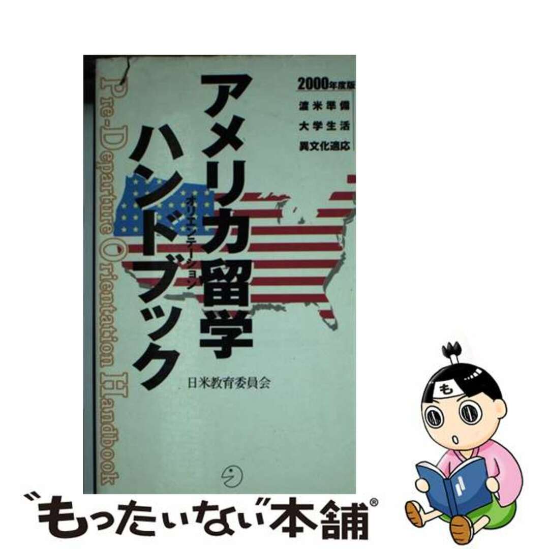 【中古】 アメリカ留学オリエンテーションハンドブック 渡米準備・大学生活・異文化適応 ２０００年度版/アルク（千代田区）/日米教育委員会 エンタメ/ホビーの本(地図/旅行ガイド)の商品写真