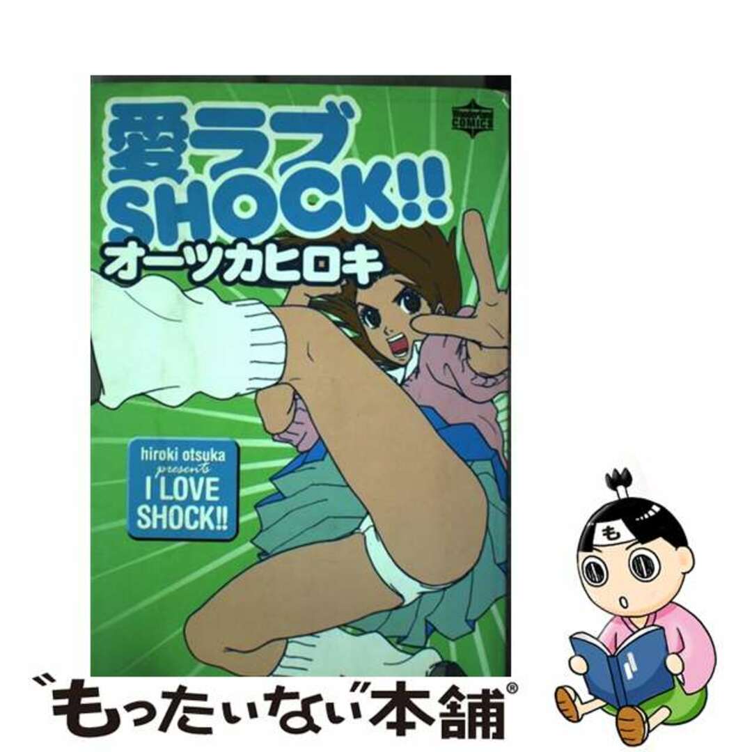 オーツカヒロキシリーズ名愛ラブｓｈｏｃｋ！！/宝島社/オーツカヒロキ