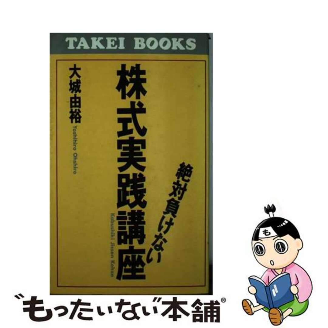 2024新発 【中古】 絶対負けない株式実践講座/致知出版社/大城由裕 その他