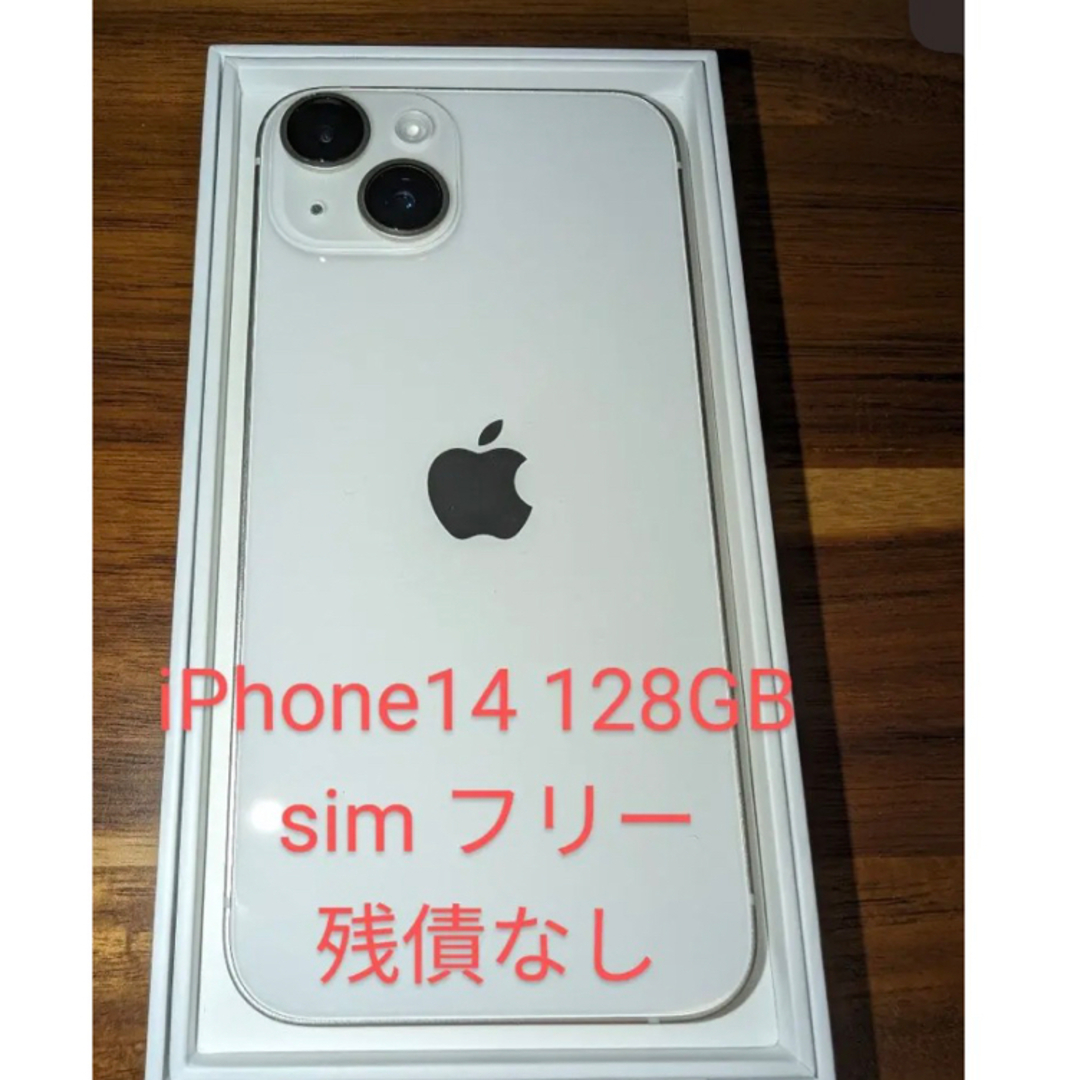 【未開封】iPhone14 128GB 残債なし