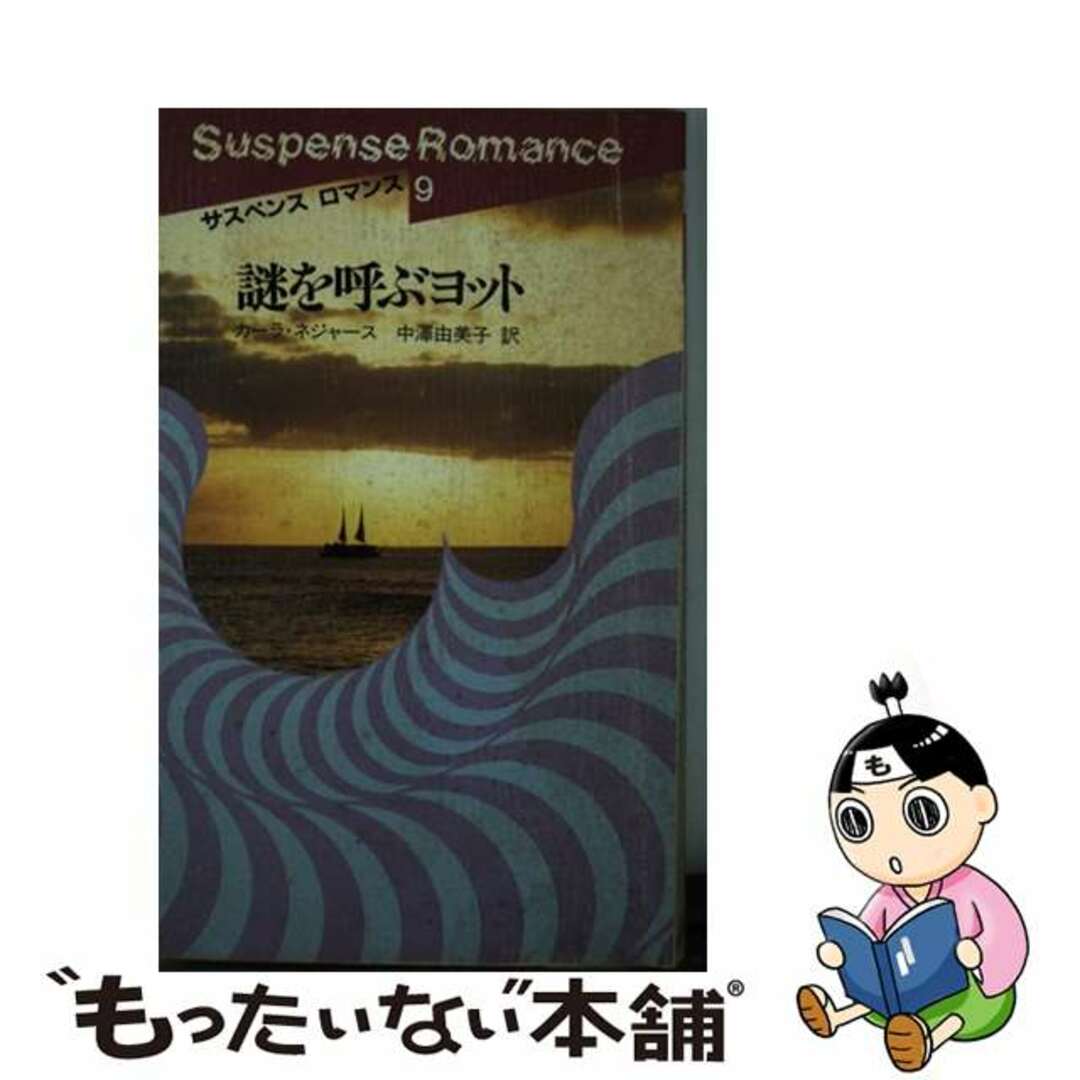 謎を呼ぶヨット/日本メール・オーダー/カーラ・ネジャース