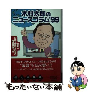 【中古】 木村太郎のニュースコラム’９９ ’９９年の日本と世界がわかる用語解説つき/フジテレビ出版/木村太郎(その他)