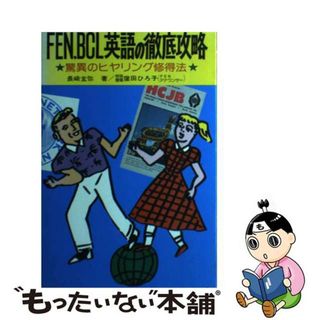 【中古】 ＦＥＮ，ＢＣＬ英語の徹底攻略 驚異のヒヤリング修得法/朝日ソノラマ/長崎玄弥(語学/参考書)