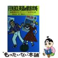 【中古】 ＦＥＮ，ＢＣＬ英語の徹底攻略 驚異のヒヤリング修得法/朝日ソノラマ/長