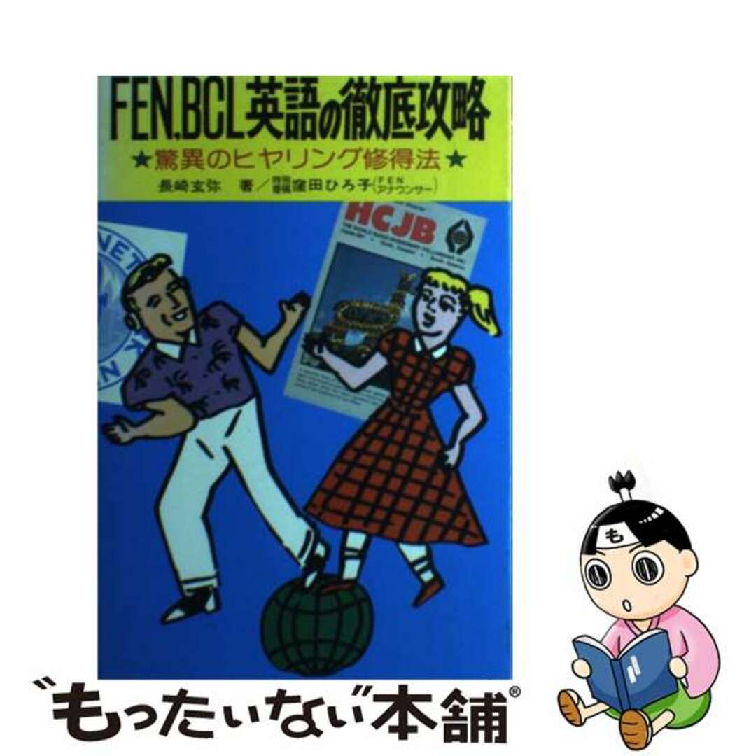 【中古】 ＦＥＮ，ＢＣＬ英語の徹底攻略 驚異のヒヤリング修得法/朝日ソノラマ/長崎玄弥 エンタメ/ホビーの本(語学/参考書)の商品写真