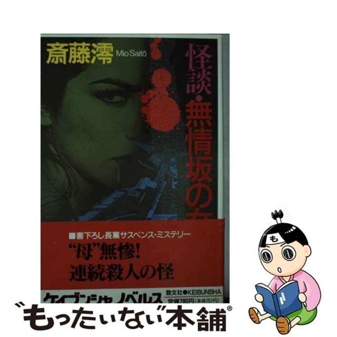 怪談・無情坂の女 長篇ミステリー/勁文社/斎藤澪