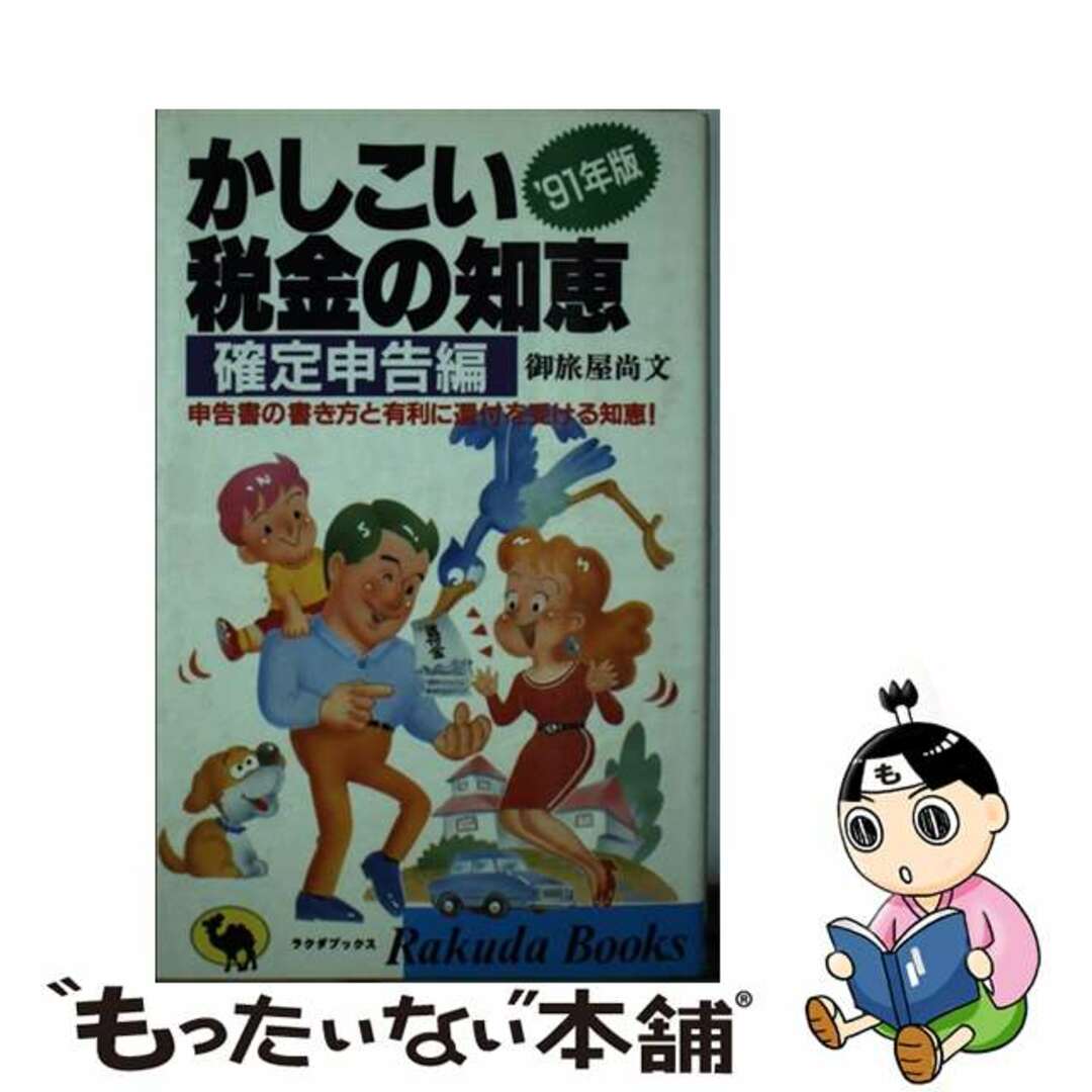 かしこい税金の知恵 ’９１年版　確定申告編/日本文芸社/御旅屋尚文