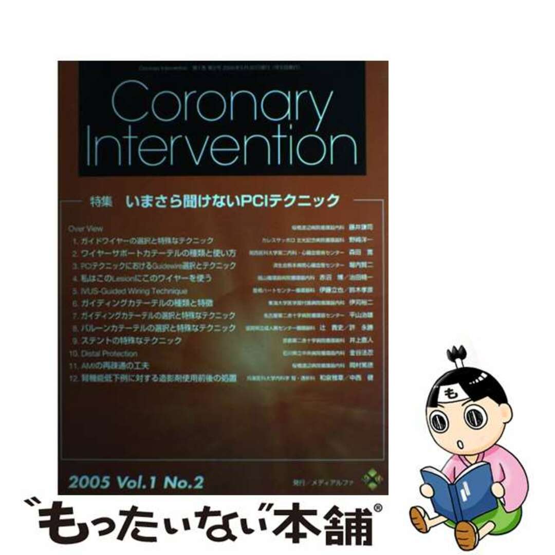 Ｃｏｒｏｎａｒｙ　Ｉｎｔｅｒｖｅｎｔｉｏｎ １ー２/メディアルファ