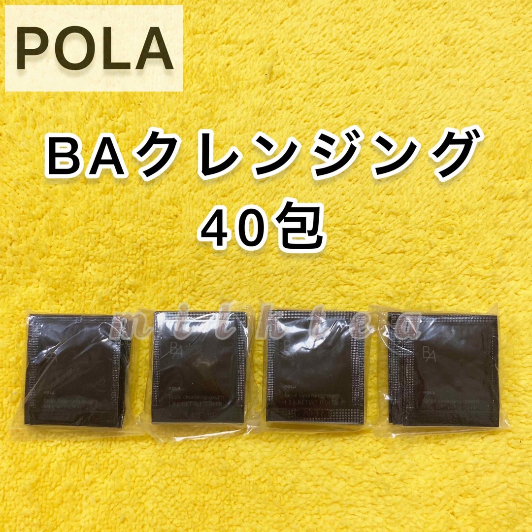 B.A(ビーエー)の【サンプル】POLA BA クレンジング　40包 コスメ/美容のスキンケア/基礎化粧品(クレンジング/メイク落とし)の商品写真
