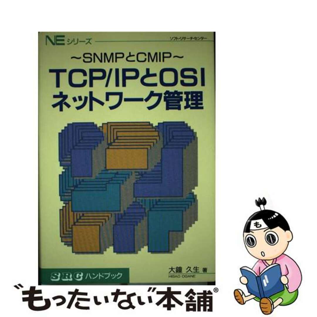 【中古】 ＴＣＰ／ＩＰとＯＳＩネットワーク管理 ＳＮＭＰとＣＭＩＰ/ソフト・リサーチ・センター/大鐘久生 エンタメ/ホビーのエンタメ その他(その他)の商品写真