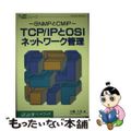 【中古】 ＴＣＰ／ＩＰとＯＳＩネットワーク管理 ＳＮＭＰとＣＭＩＰ/ソフト・リサ