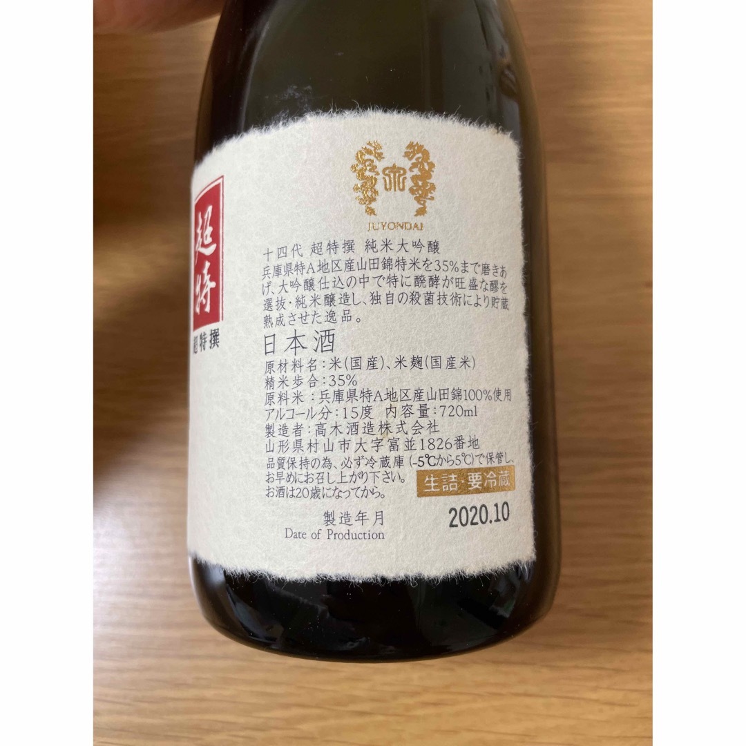 十四代(ジュウヨンダイ)の超特　十四代　720ml  空き瓶　2020年10月　箱付き 食品/飲料/酒の酒(日本酒)の商品写真