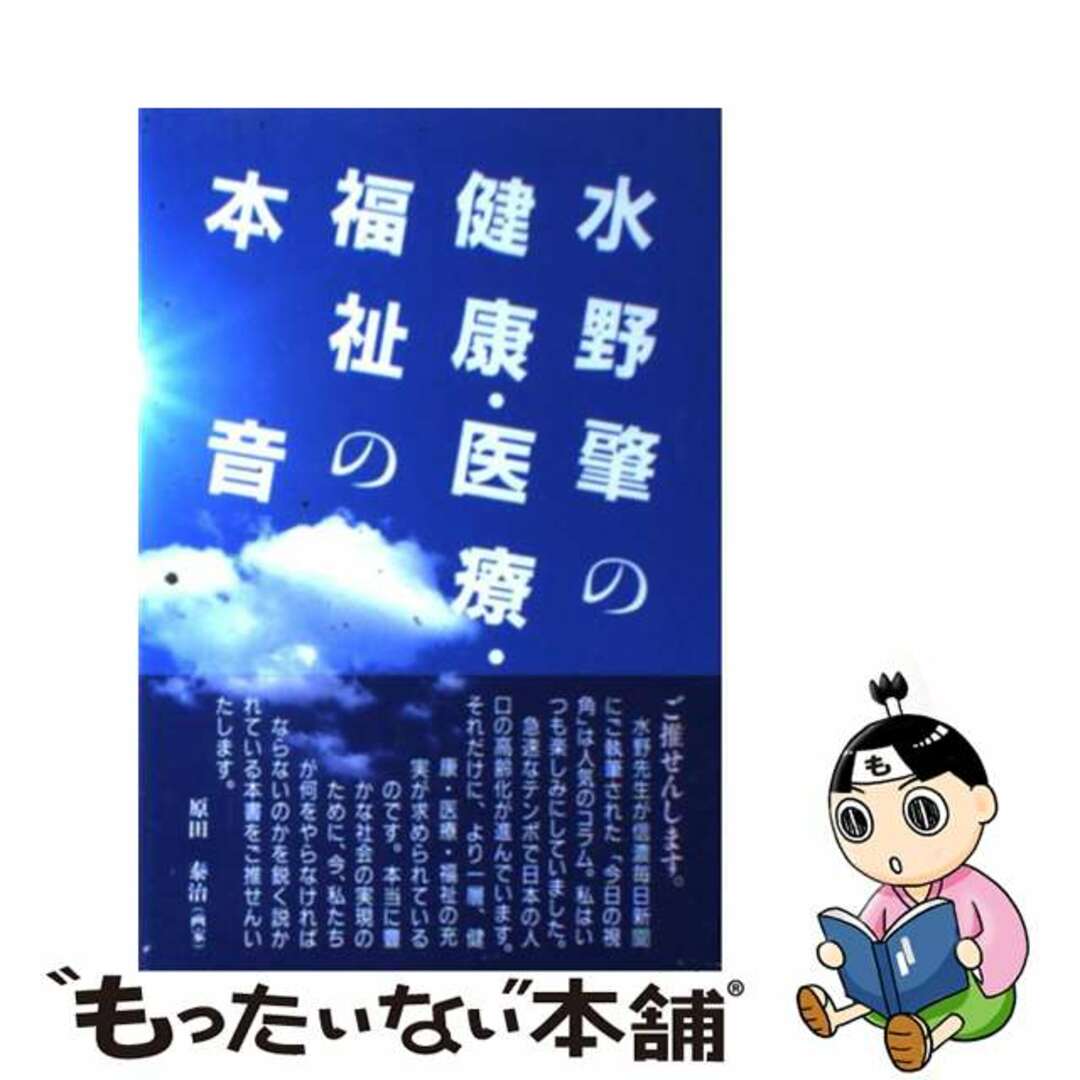 水野肇の健康・医療・福祉の本音/法研/水野肇（医事評論家）水野肇著者名カナ