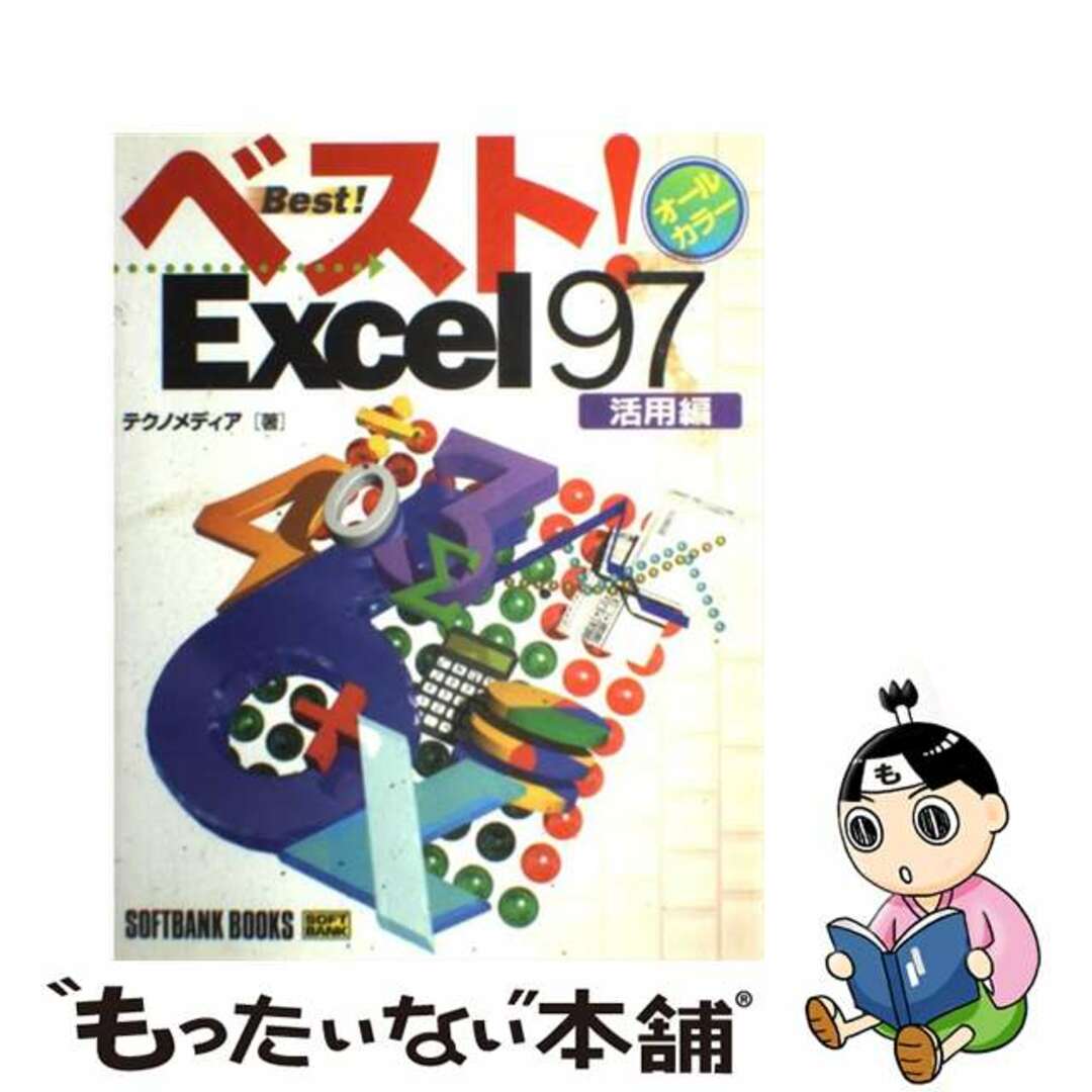 ベスト！Ｅｘｃｅｌ９７ オールカラー 活用編/ＳＢクリエイティブ/テクノメディア