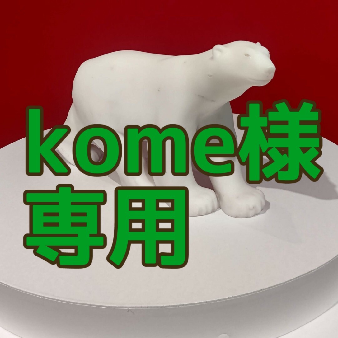 kome様専用の通販 by Citronspace｜ラクマ