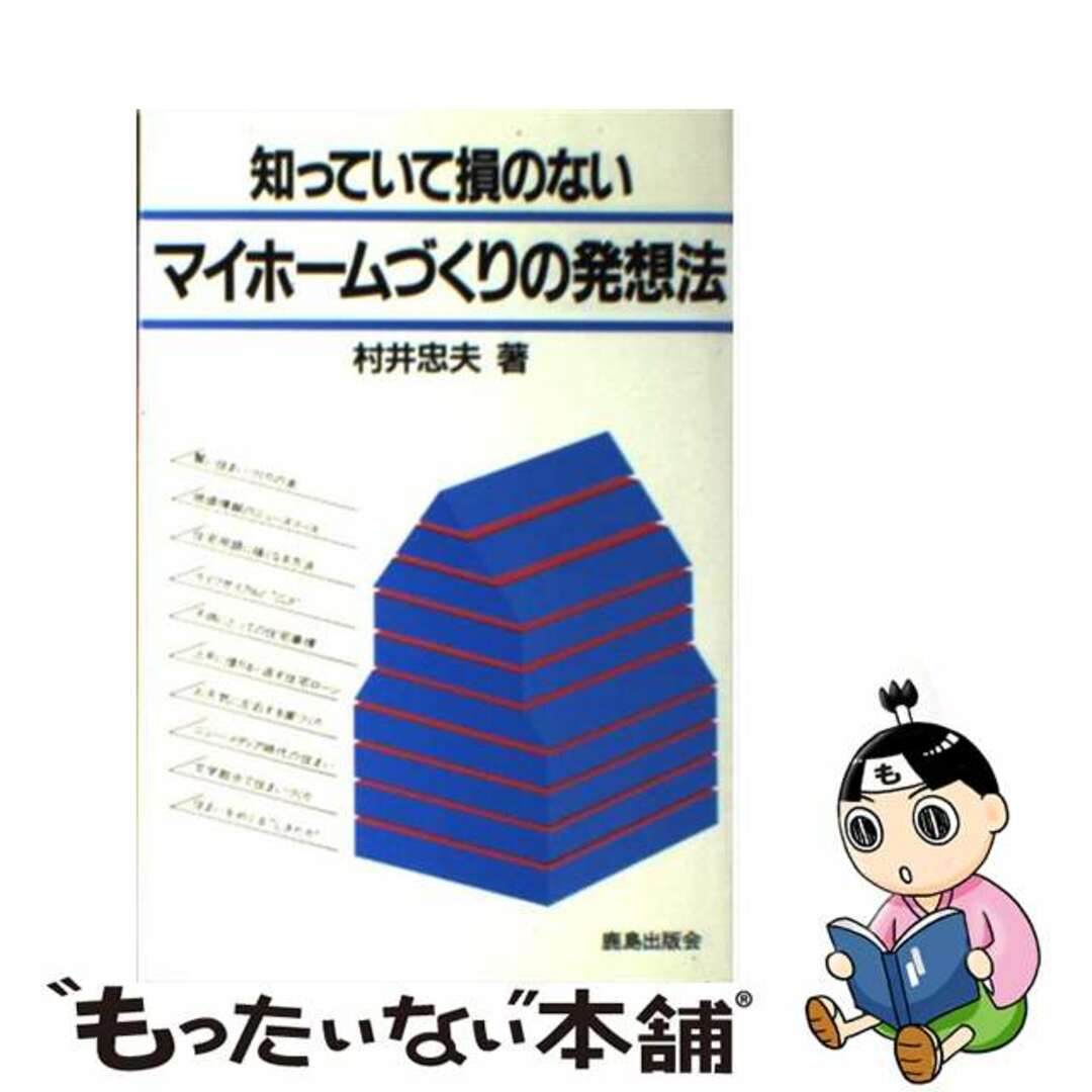 知っていて損のないマイホームづくりの発想法/鹿島出版会/村井忠夫