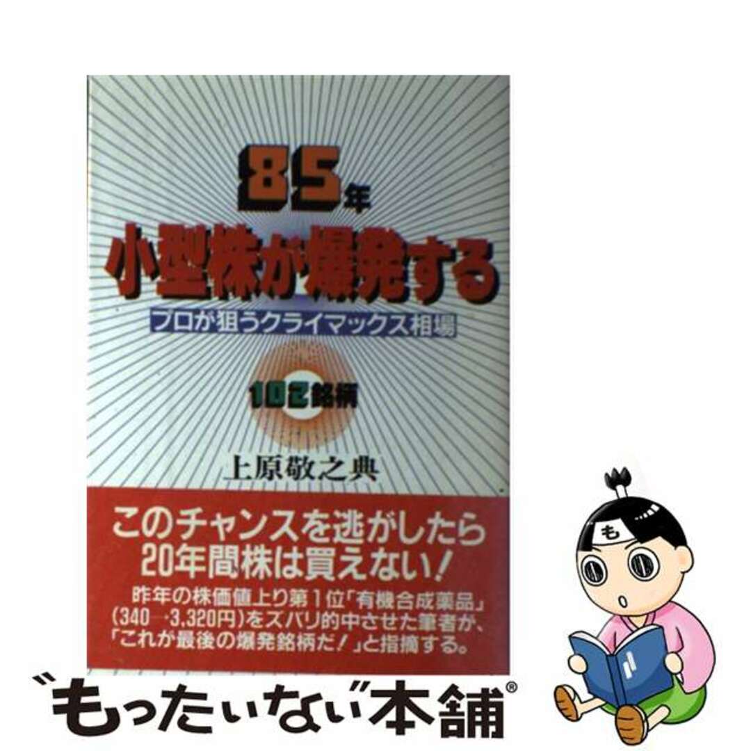 ８５年、小型株が暴発する プロが狙うクライマックス相場１０２銘柄/太陽企画出版/上原敬之典上原敬之典著者名カナ