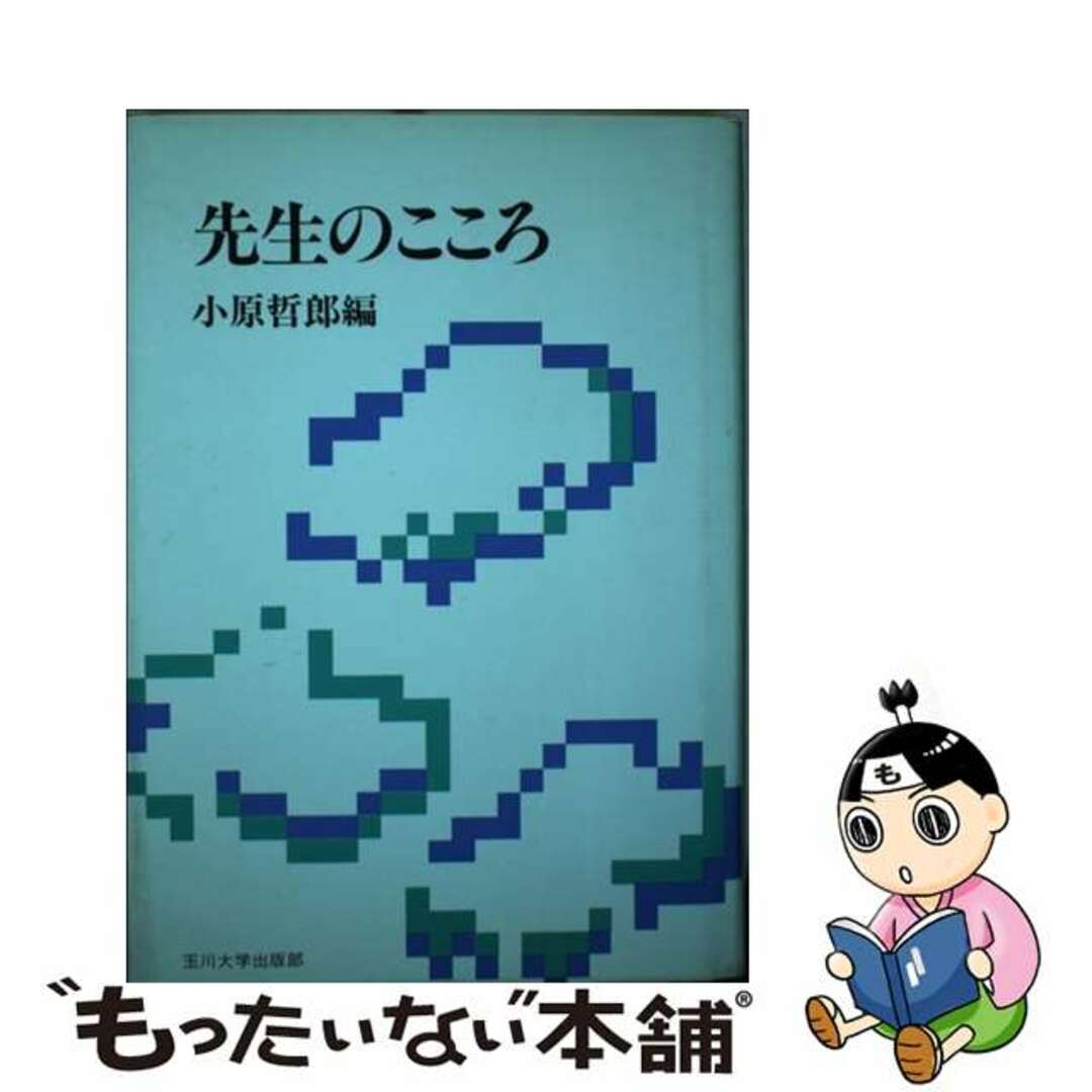 先生のこころ/玉川大学出版部/小原哲郎