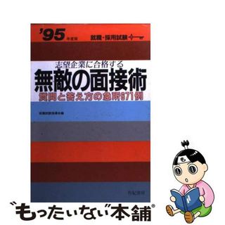 中古】志望企業に合格する無敵の面接術 質問と答え方の急所671例 '95