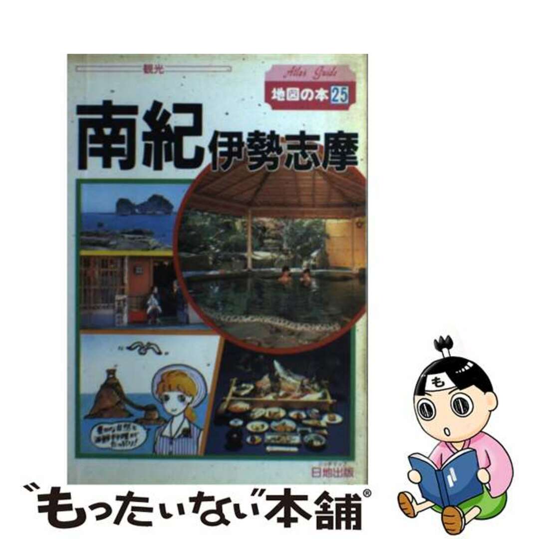 南紀・伊勢・志摩 〔１９９４年〕/日地出版/日地出版株式会社