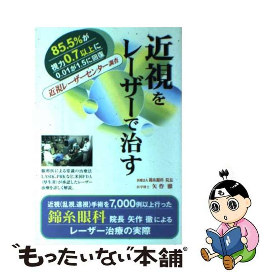 ヤハギトオル発行者近視をレーザーで治す/旭書房/矢作徹