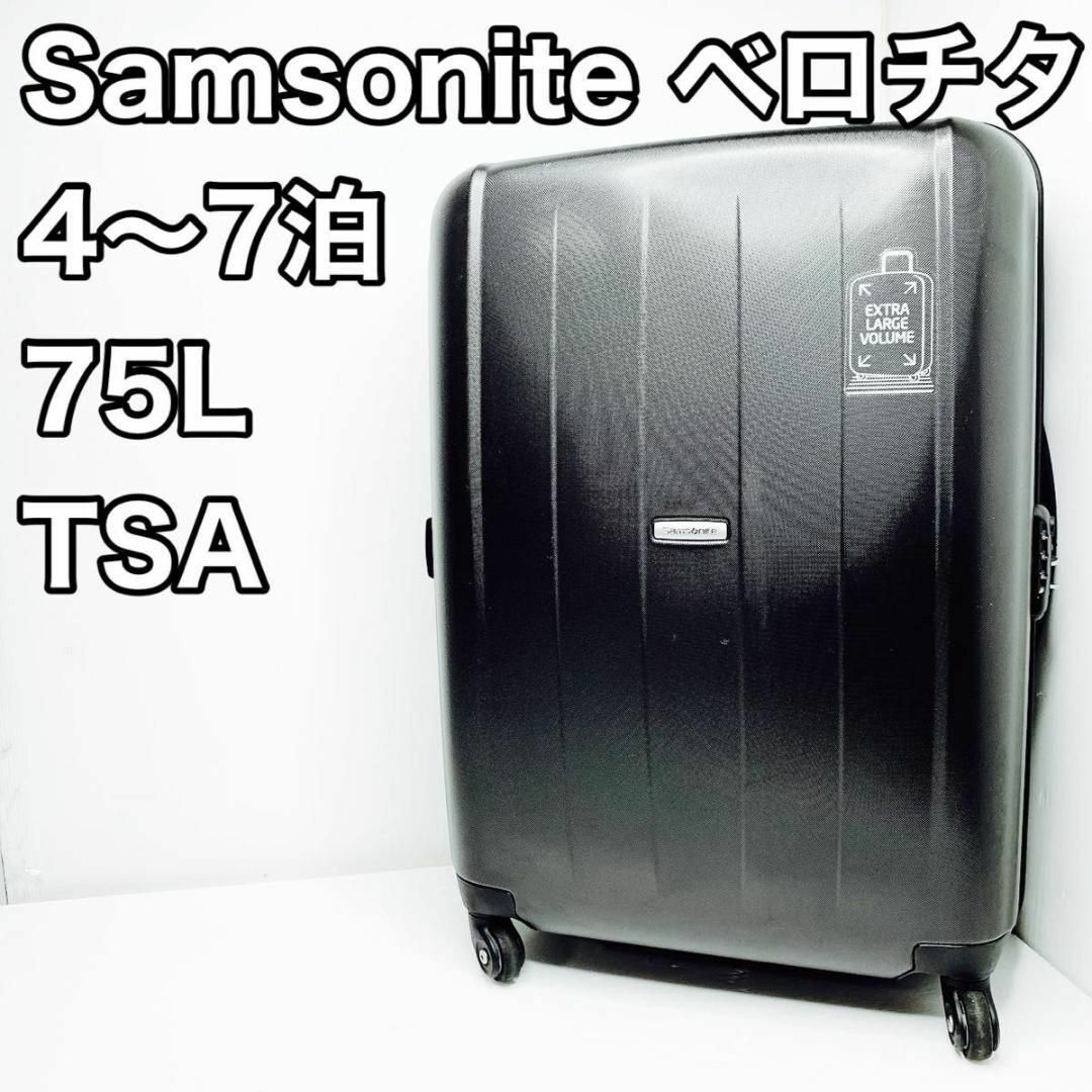 サムソナイト ベロチタ Velocita スーツケース 118L ブラック 希少