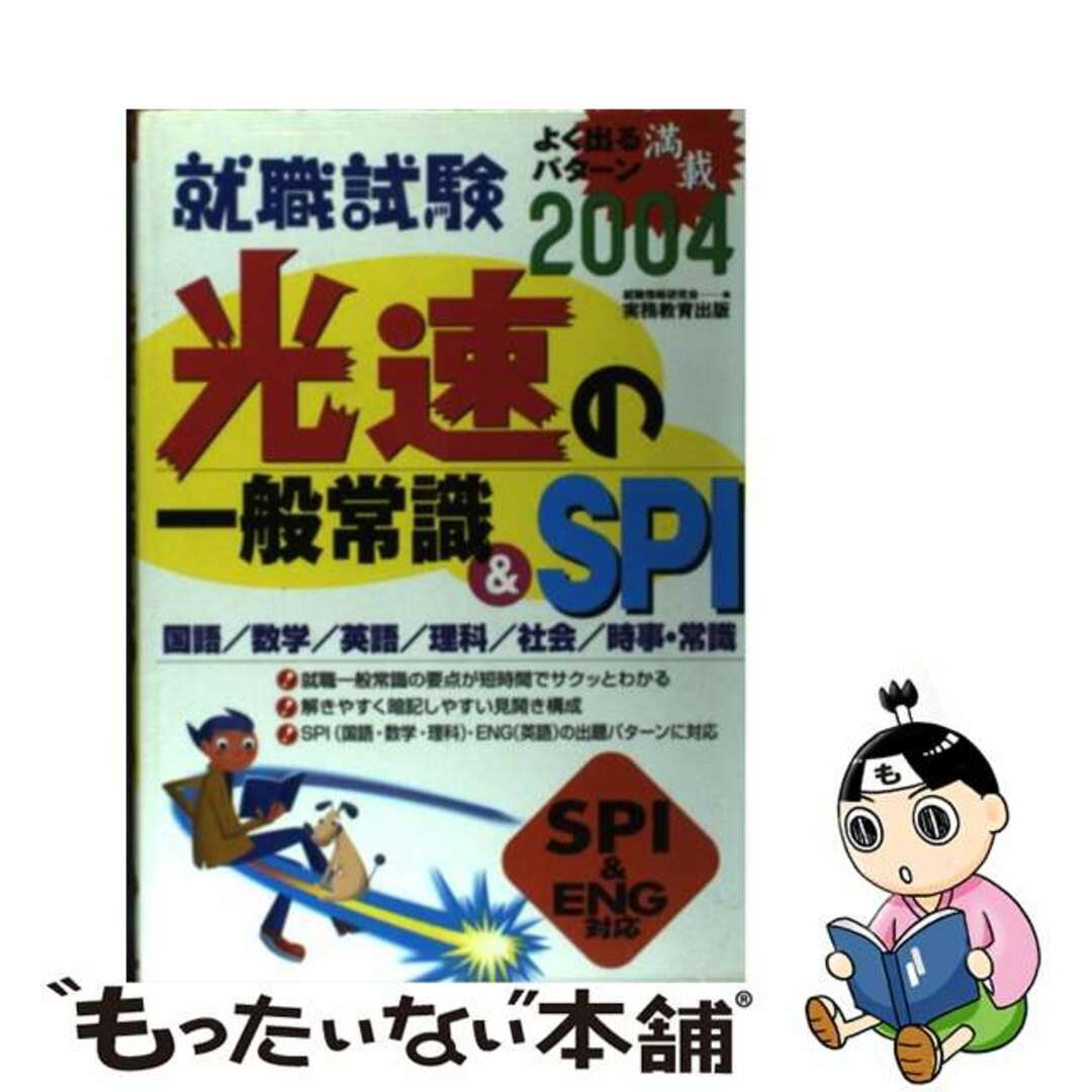 光速の一般常識＆　ＳＰＩ ２００４/実務教育出版/就職情報研究会就職情報研究会出版社