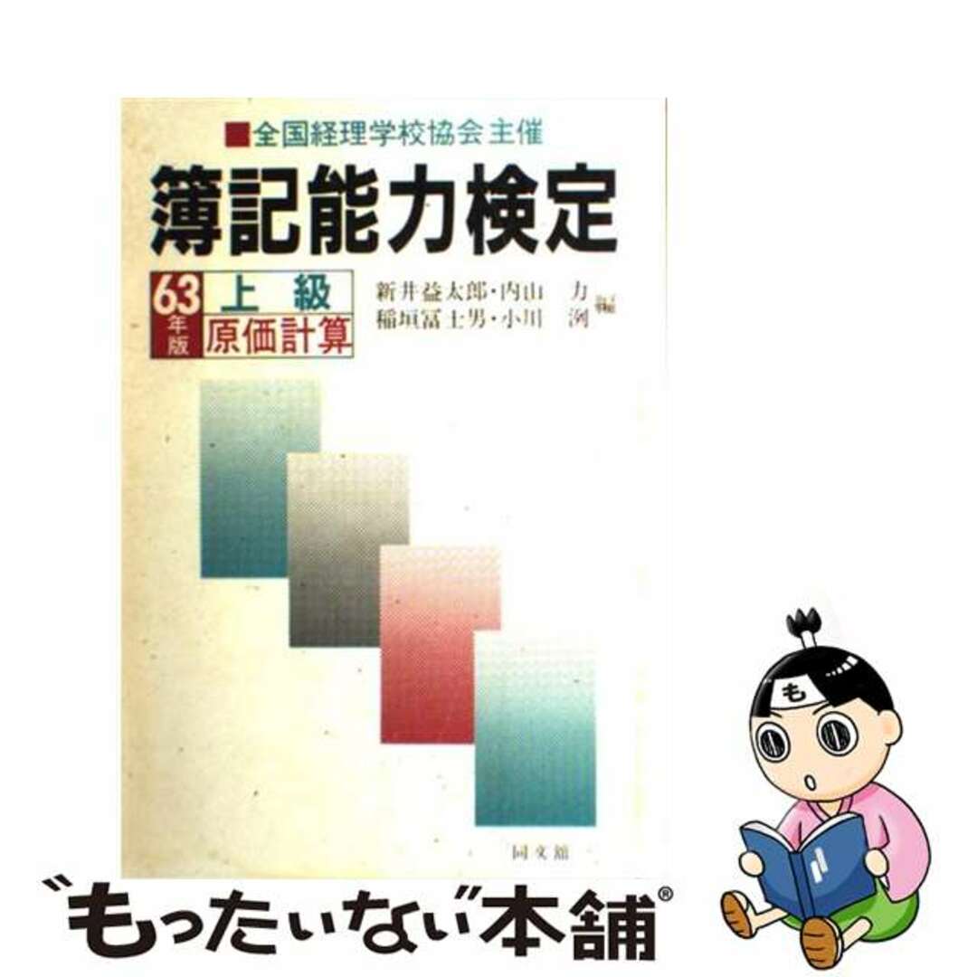 簿記能力検定 ６３年版上級原価計算/同文舘出版/新井益太郎