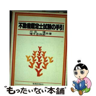 【中古】 不動産鑑定士試験の手引/税務経理協会/川北博(その他)