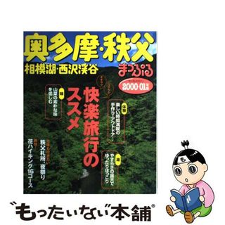 【中古】 奥多摩・秩父 相模湖・西沢渓谷 ２０００ー０１年版/昭文社(地図/旅行ガイド)