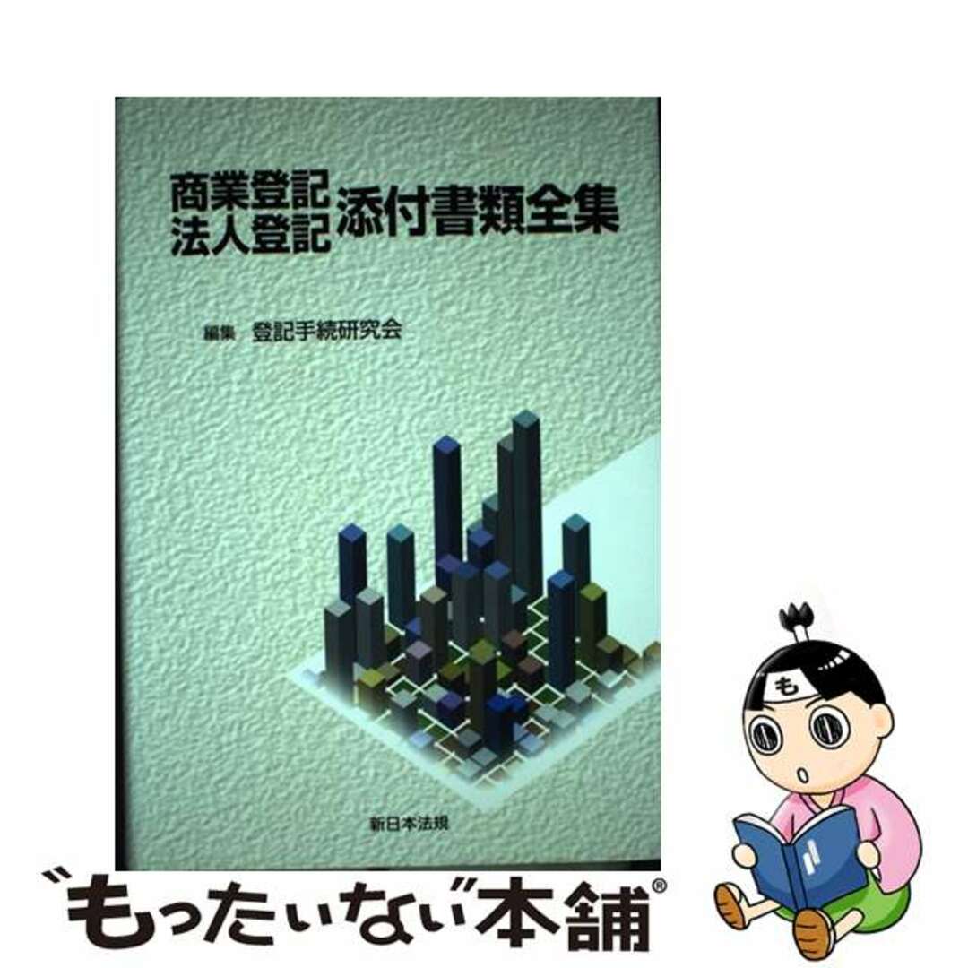 【中古】 商業登記法人登記添付書類全集/新日本法規出版/登記手続研究会 エンタメ/ホビーのエンタメ その他(その他)の商品写真