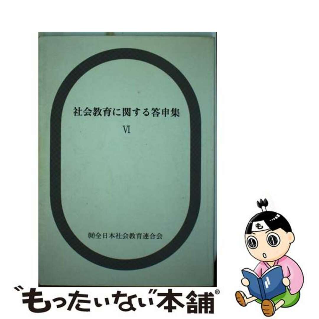 社会教育に関する答申集 ６/日本青年館/全国社会教育委員連合